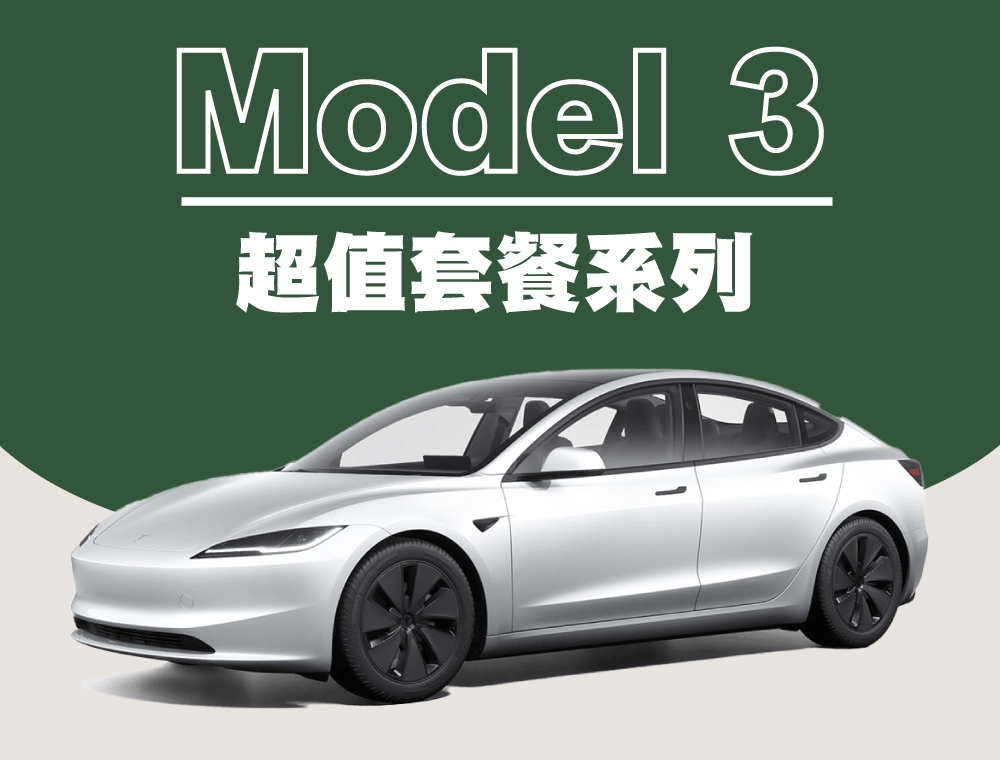 「超值套餐」 煥新版MODEL 3