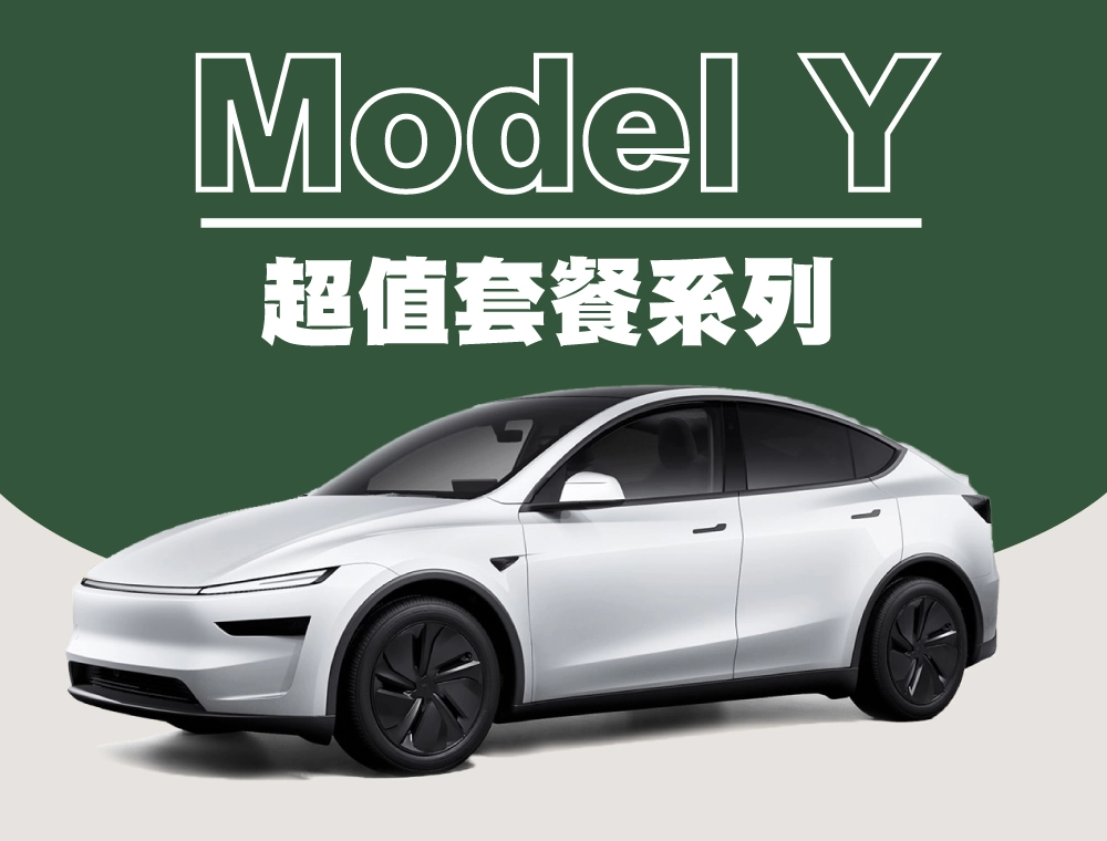 「超值套餐」 煥新版MODEL Y