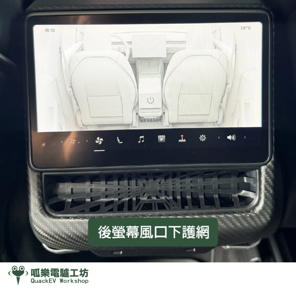 後螢幕風口護網（Model 3/Y煥新版）