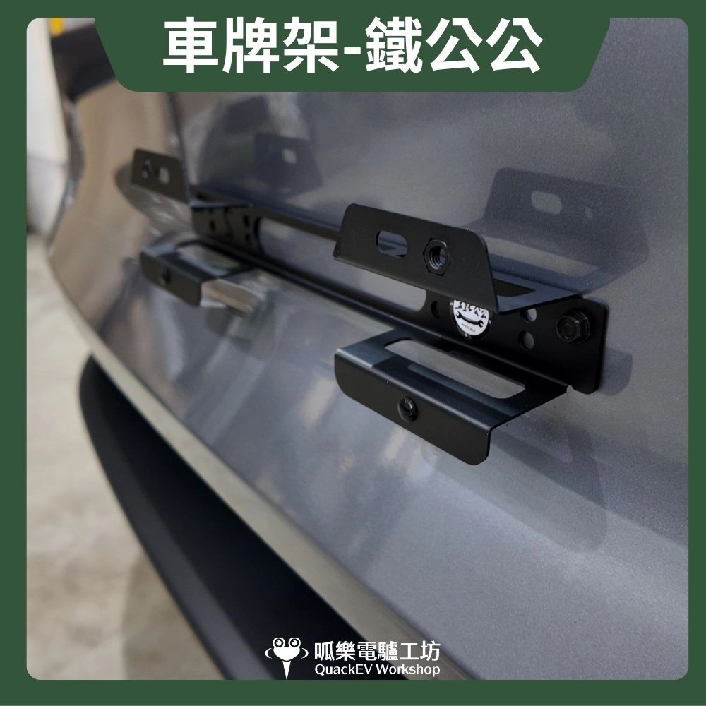 車牌架-鐵公公