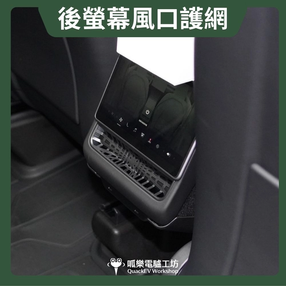後螢幕風口護網（Model 3/Y煥新版）