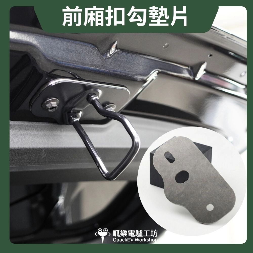前廂扣勾墊片( 適用各版本 3/Y )
