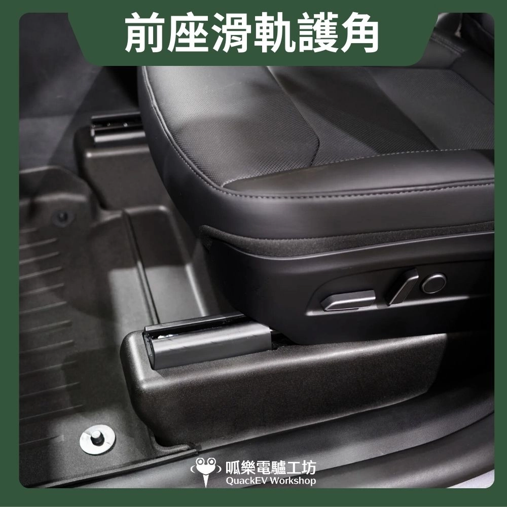 前座滑軌護角-煥新Y