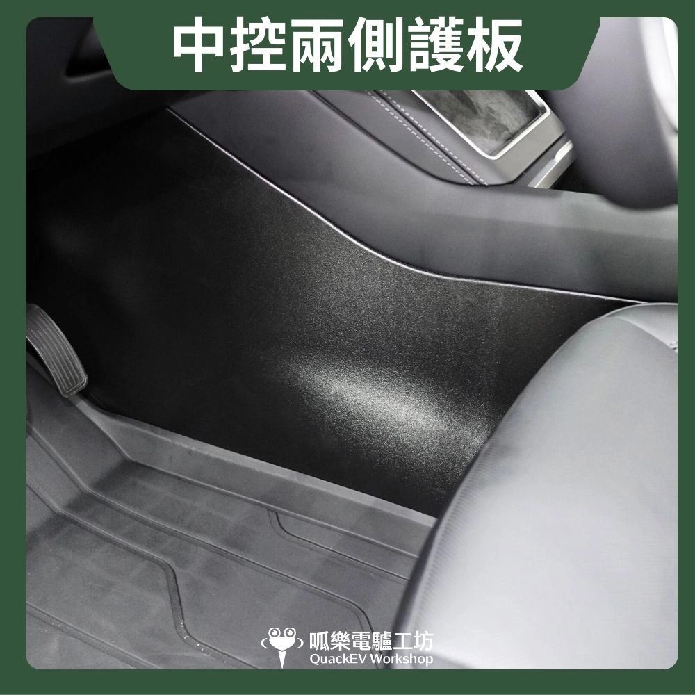 中控兩側護板（煥新Y）