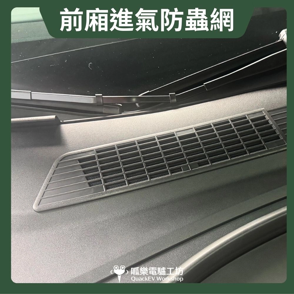前廂進氣防蟲網 (Medel 3 /Medel Y版本皆有)