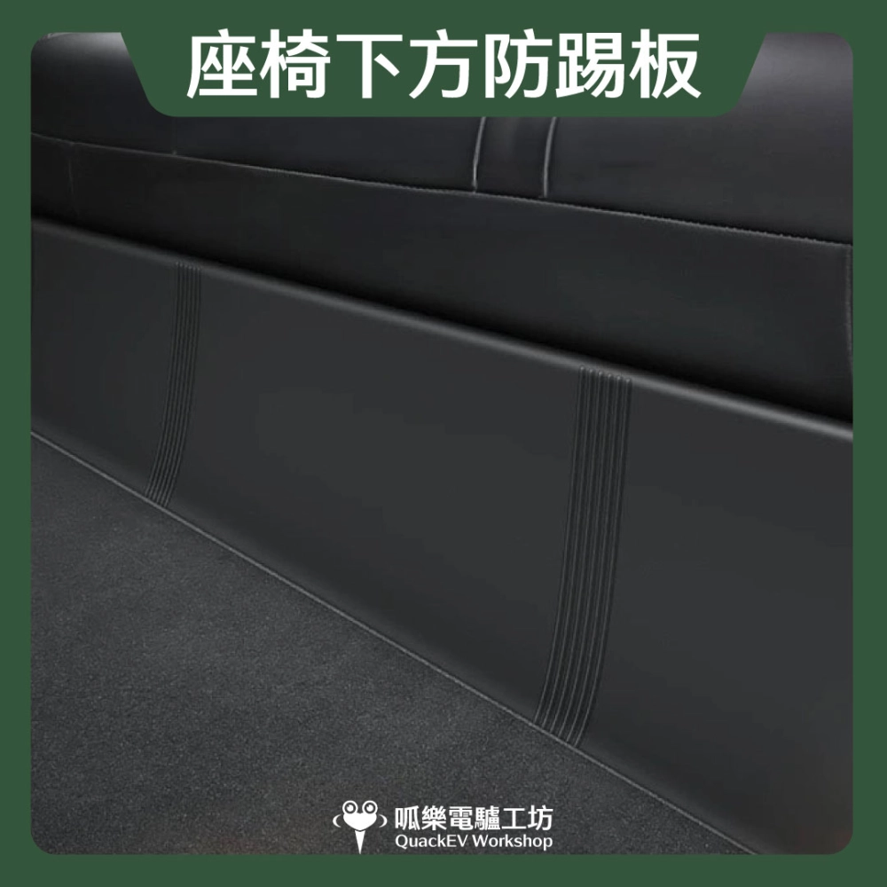 座椅下方防踢板（Model 3/Y煥新版）