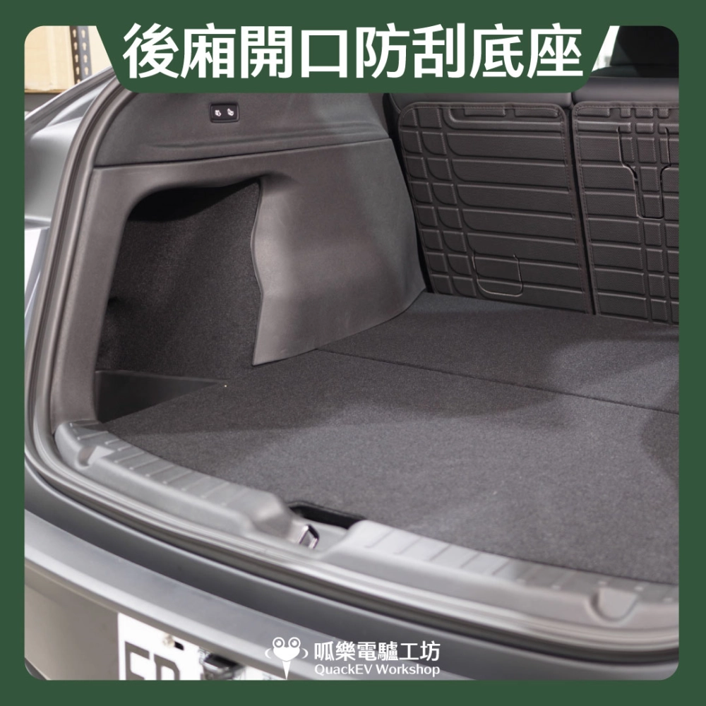 後廂開口防刮底座( 煥新Y 2025+ )