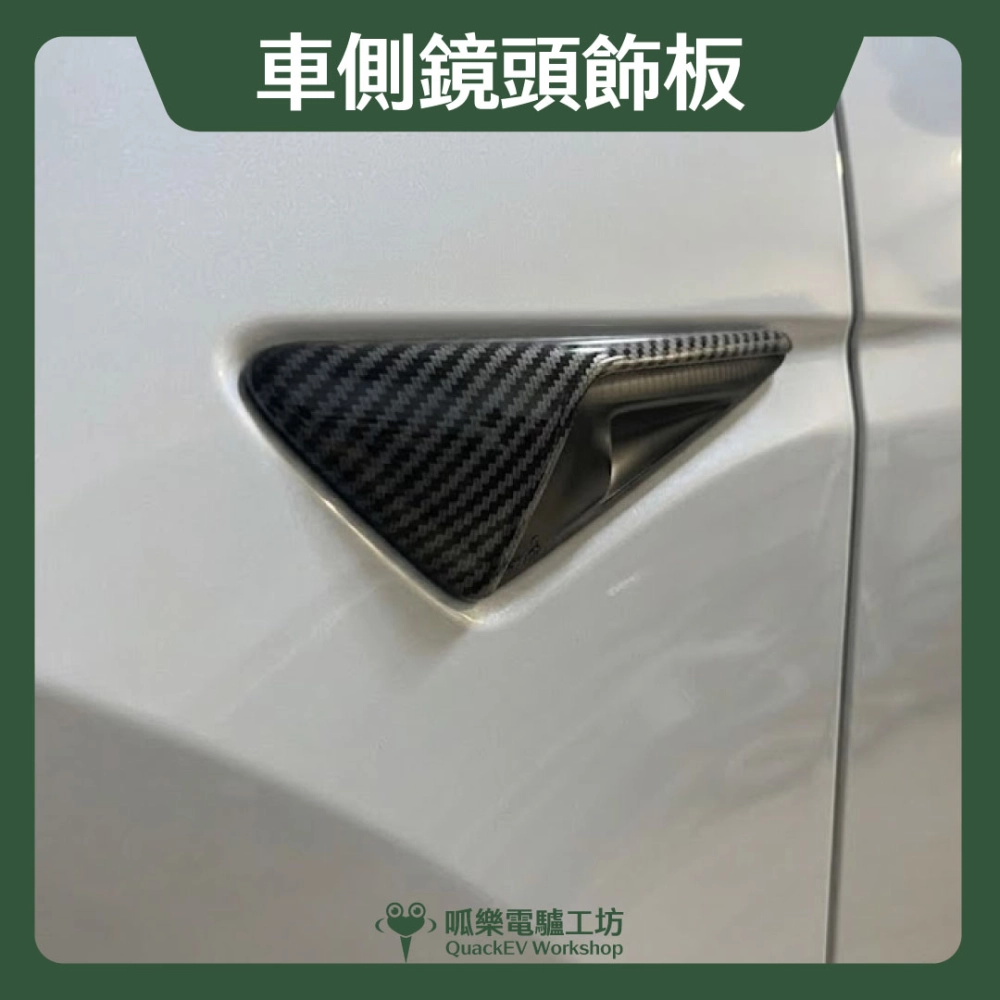車側鏡頭飾板-真碳纖（Model 3/Y)