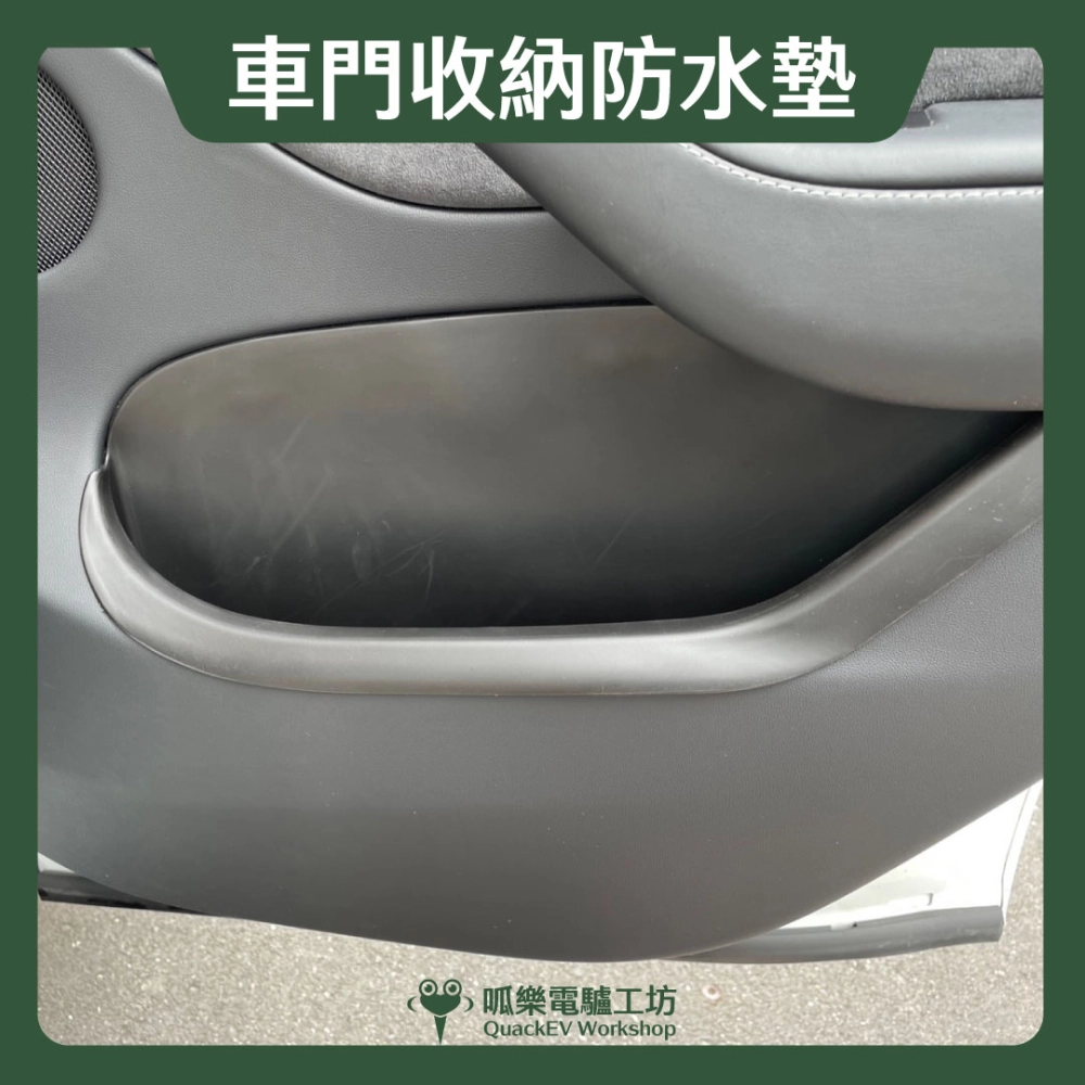 車門收納防水墊-全包款（煥新3/Y ,舊Y~24）