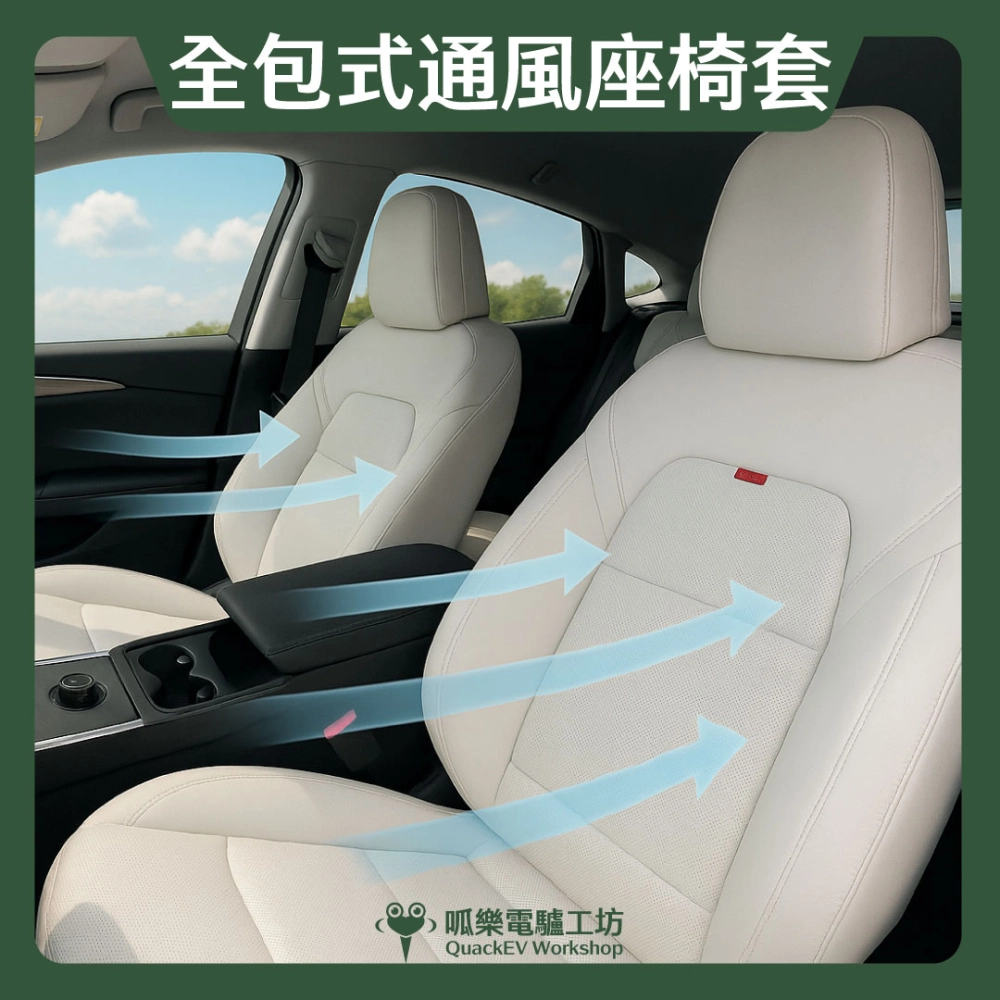 ZAKA全包式通風座椅套