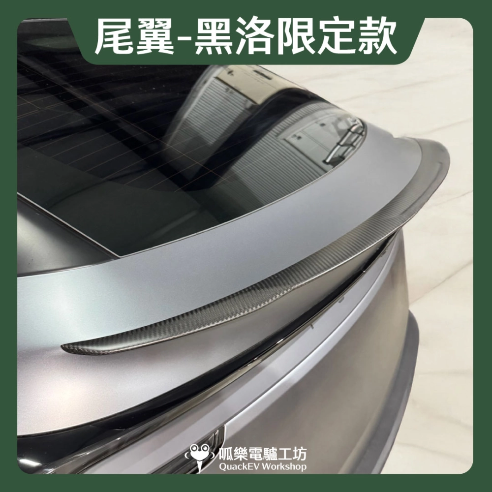 HALOBLK 黑洛 真碳纖維尾翼（煥新Y 2025+）