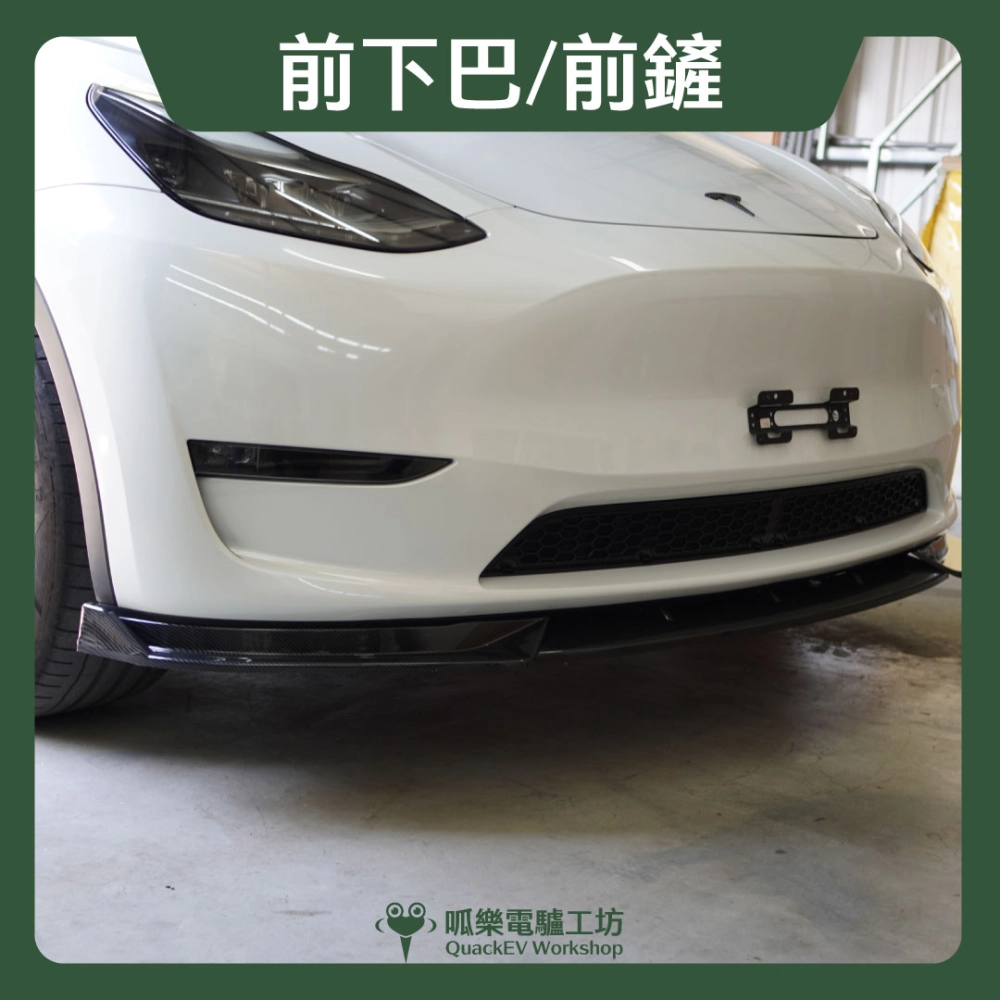 前下巴/前鏟（Model Y~2024）