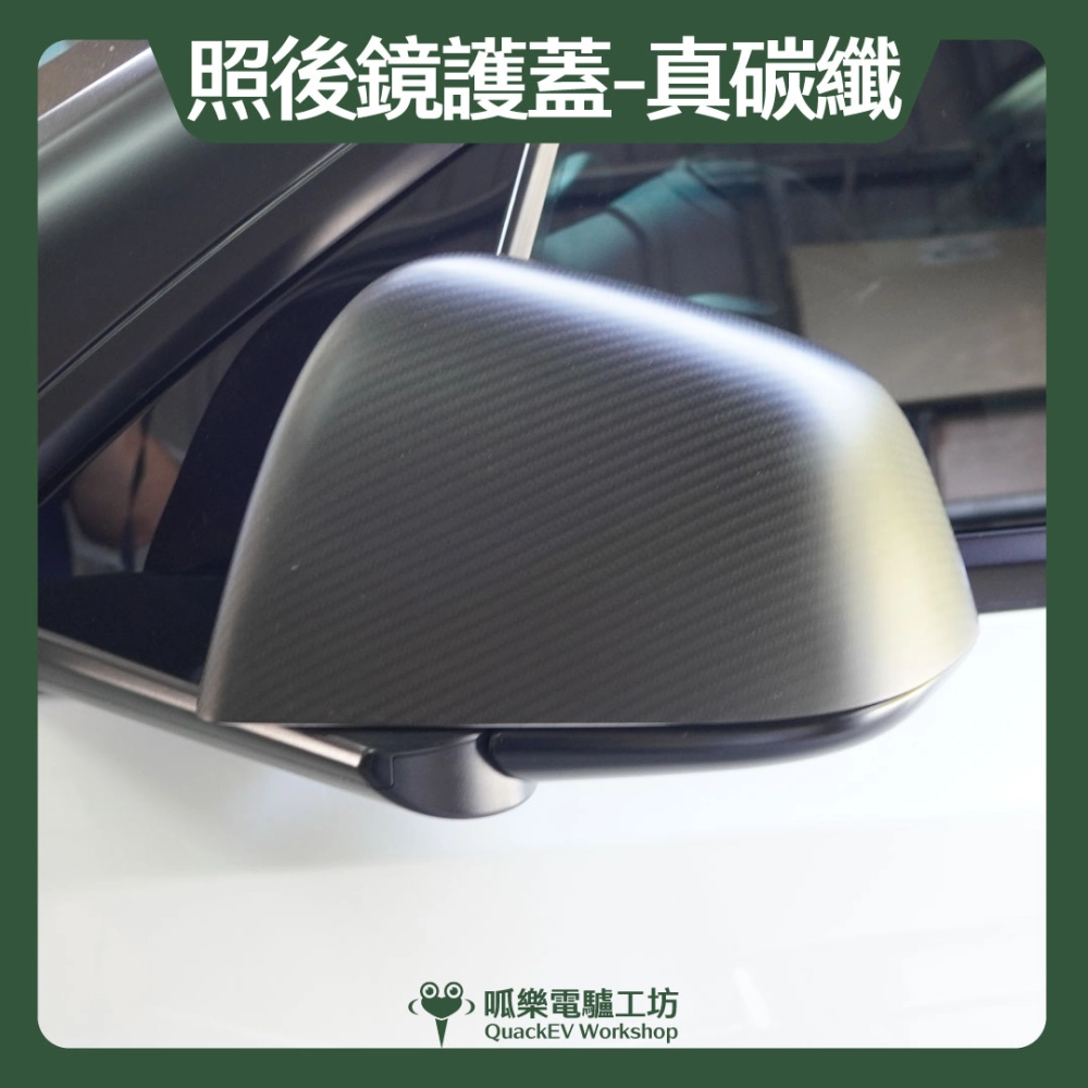 照後鏡護蓋-真碳纖（Model  Y ~2024）