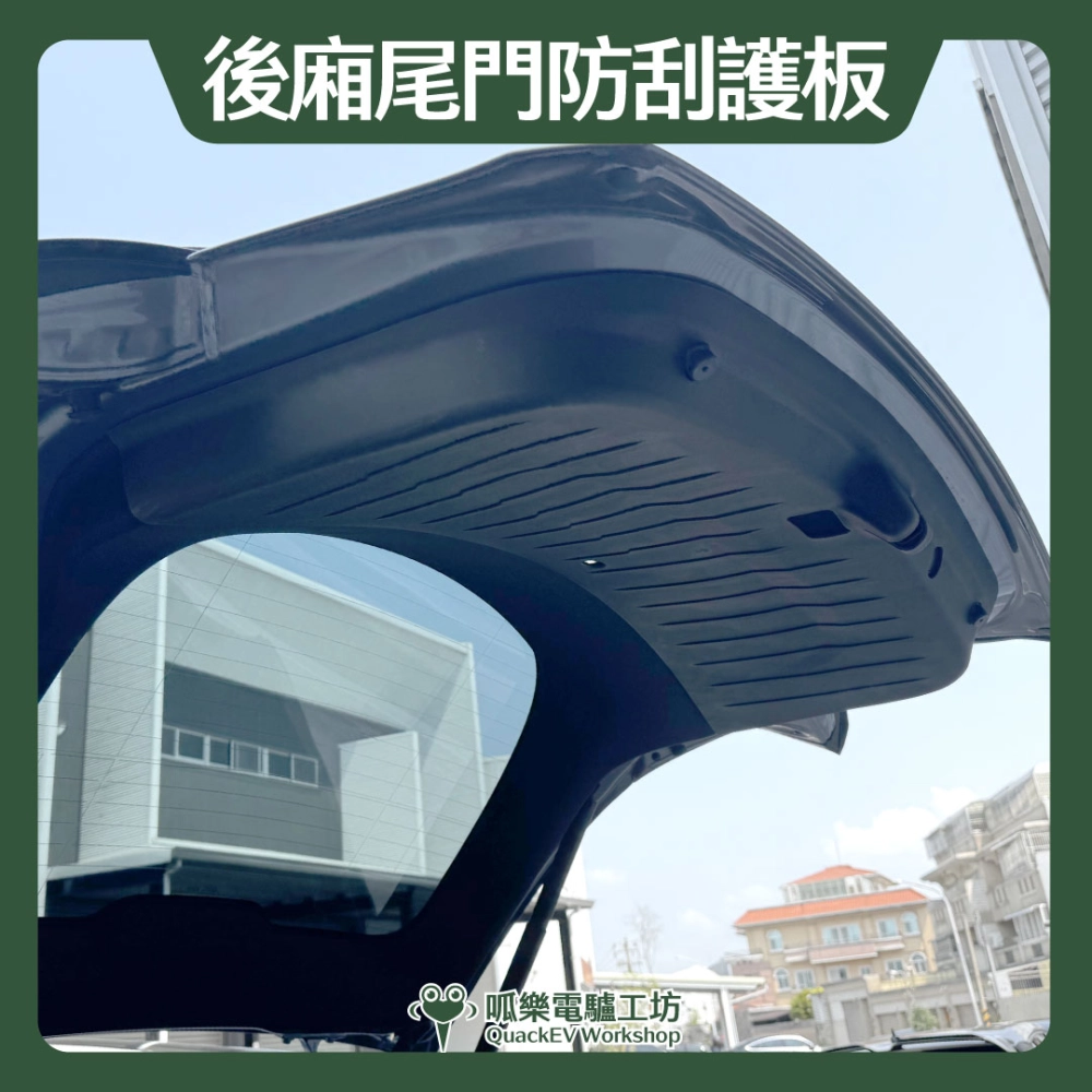 後廂尾門防刮護板（煥新Y 2025+）