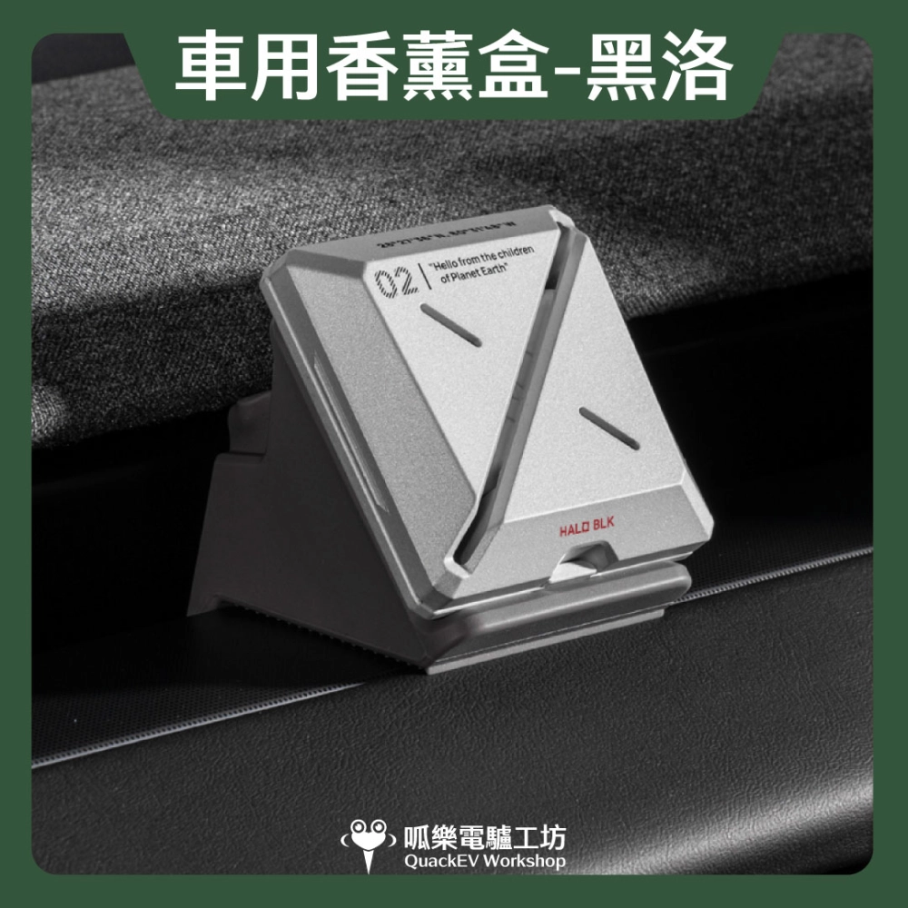 HALOBLK 黑洛 車用香薰盒