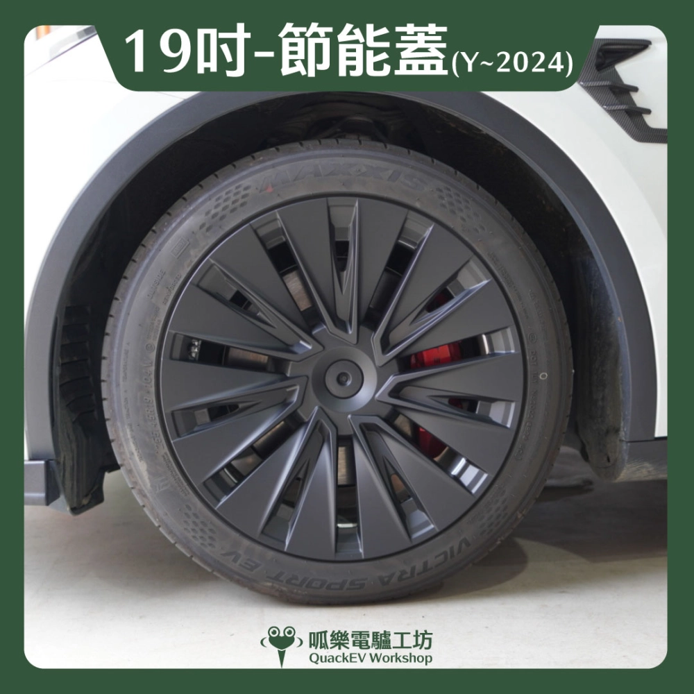 19吋輪框節能蓋-【A款】( Model Y ~2024 )