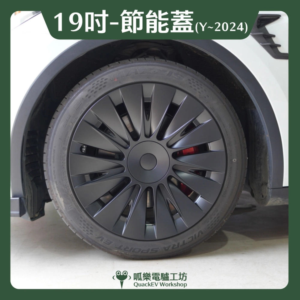 19吋輪框節能蓋-【B款】( Model Y ~2024 )