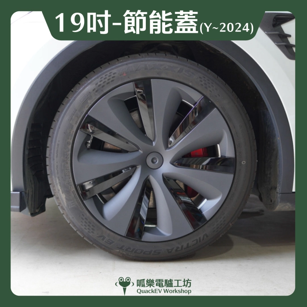 19吋輪框節能蓋-【S款】( Model Y ~2024 )