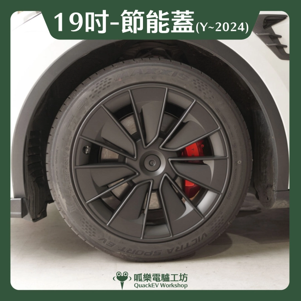 19吋輪框節能蓋-【W1款】( Model Y ~2024 )
