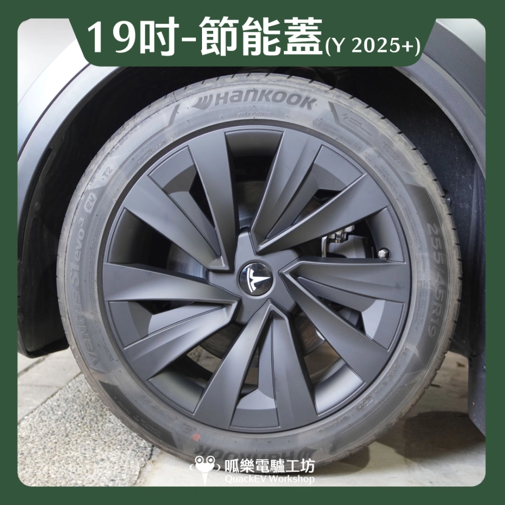 19吋輪框節能蓋-【X1款】( Model Y 2025+)