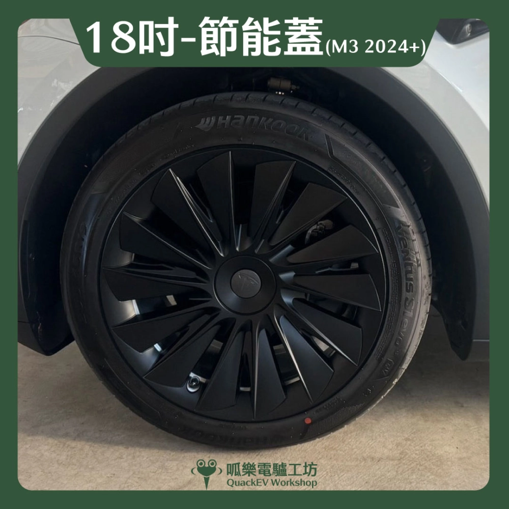 18吋輪框節能蓋-【K1款】( Model 3 2023+)