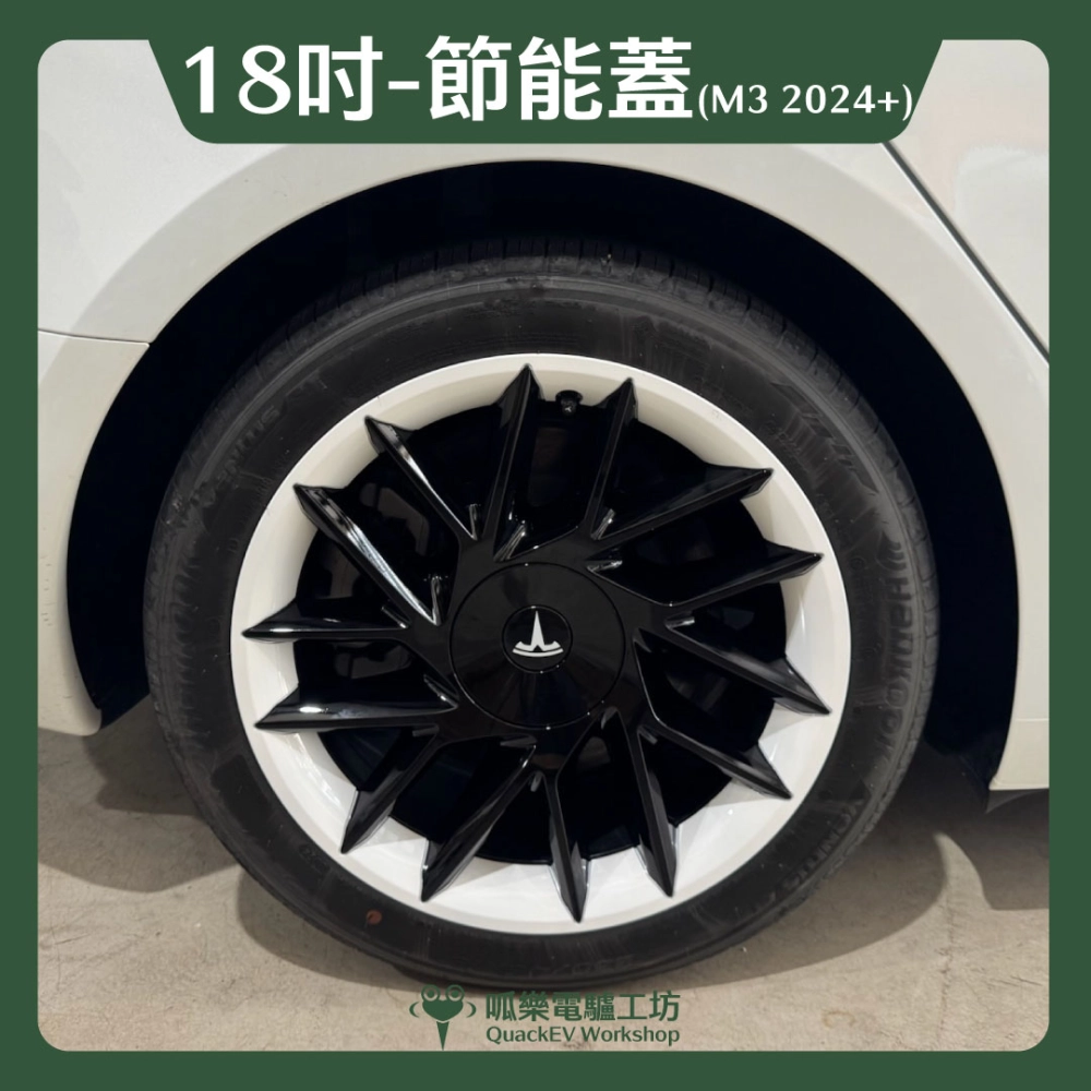 18吋輪框節能蓋-【M2款】( Model 3 2023+)