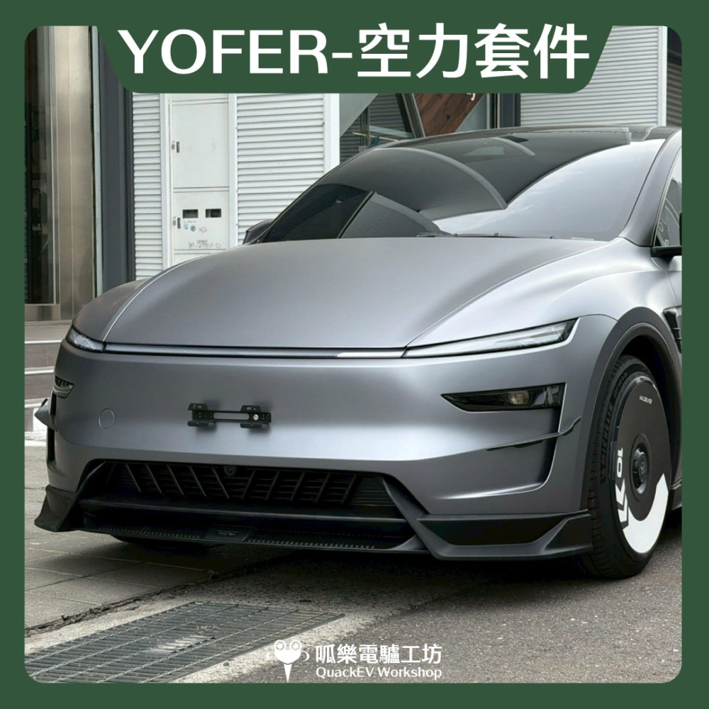 空力套件-YOFER ( 煥新Y 2025+ )