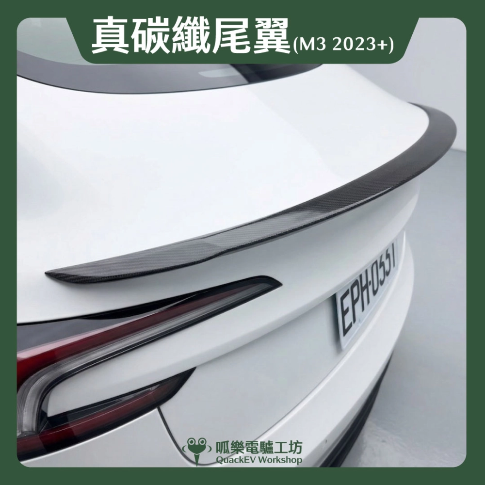 尾翼-真碳纖（煥新3 2023+）