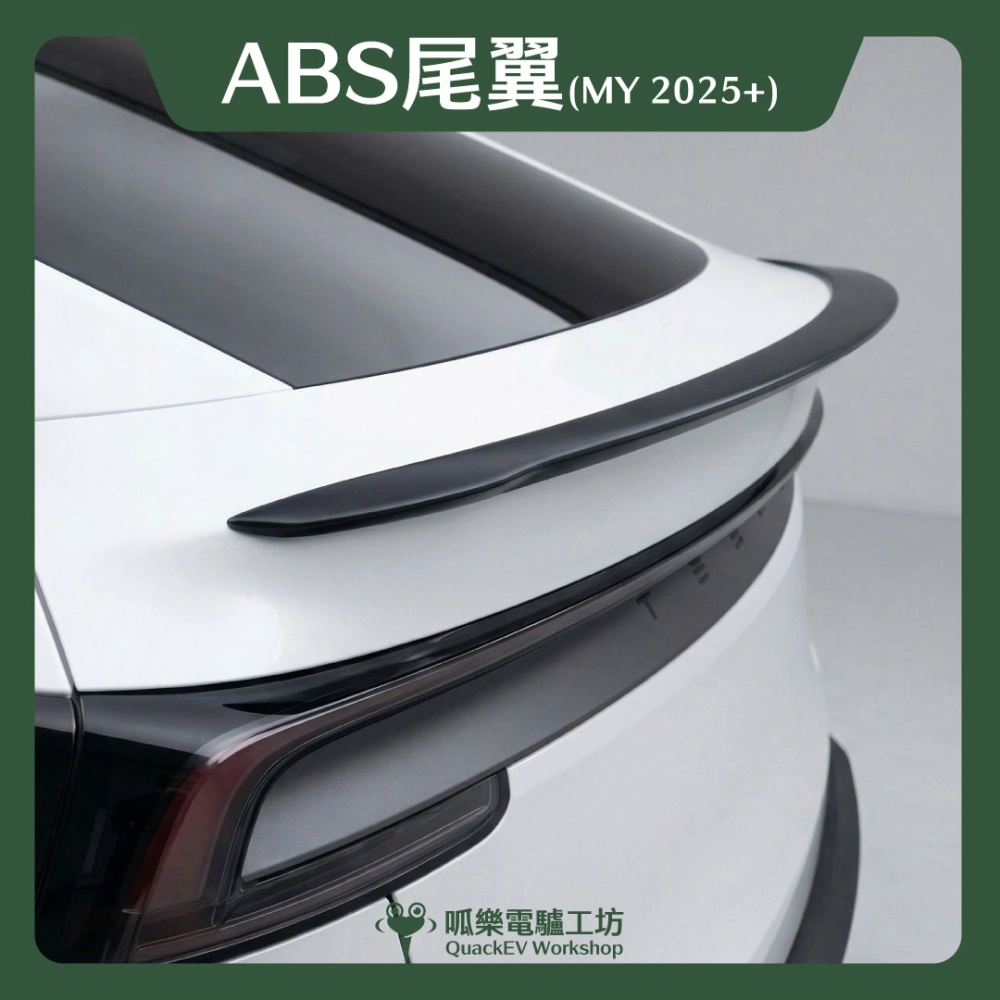 尾翼-ABS（煥新Y 2025+）