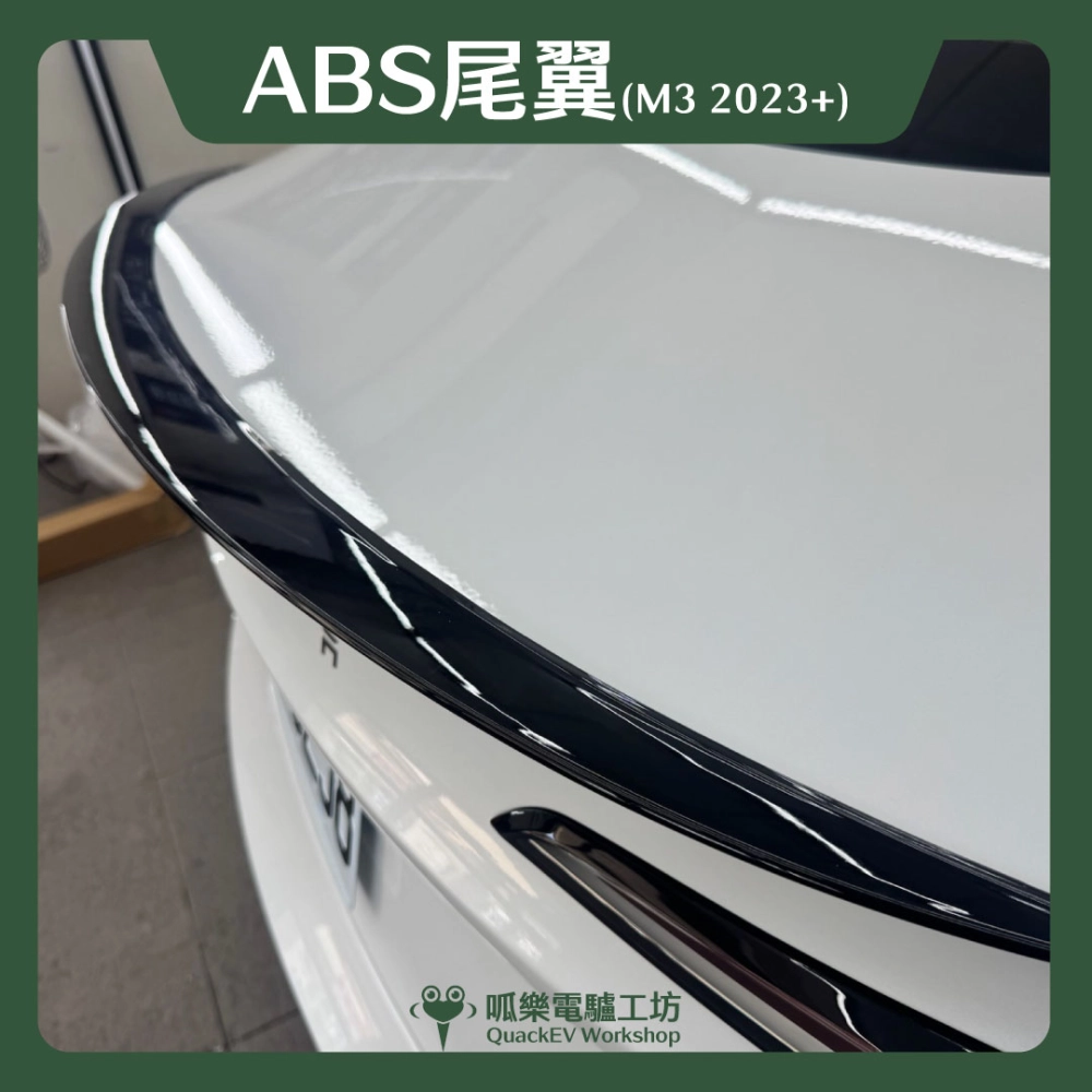 尾翼-ABS（煥新3 2023+）