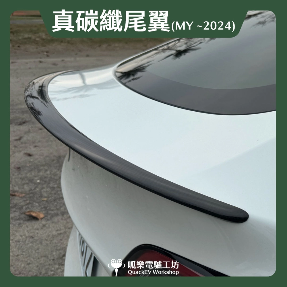 尾翼-真碳纖維（Model Y~2024）