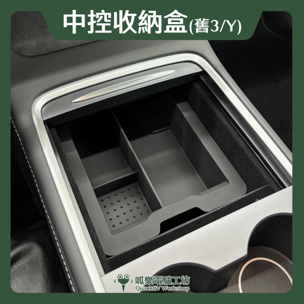 中控收納盒 ( 舊 Model 3/Y )