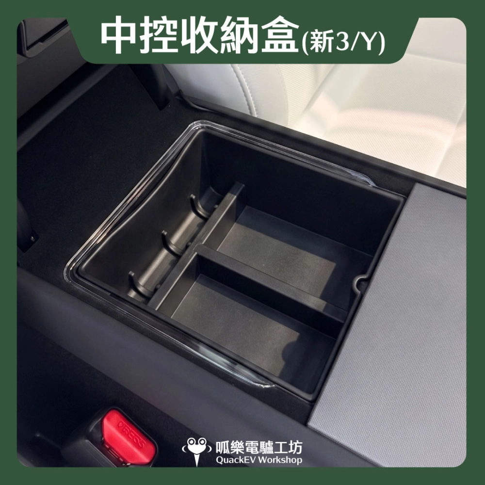 中控收納盒( 煥新 Model 3/Y )