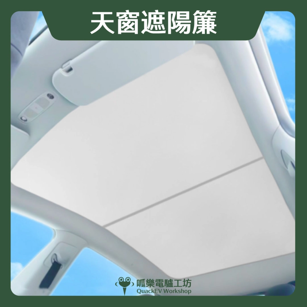 天窗遮陽簾