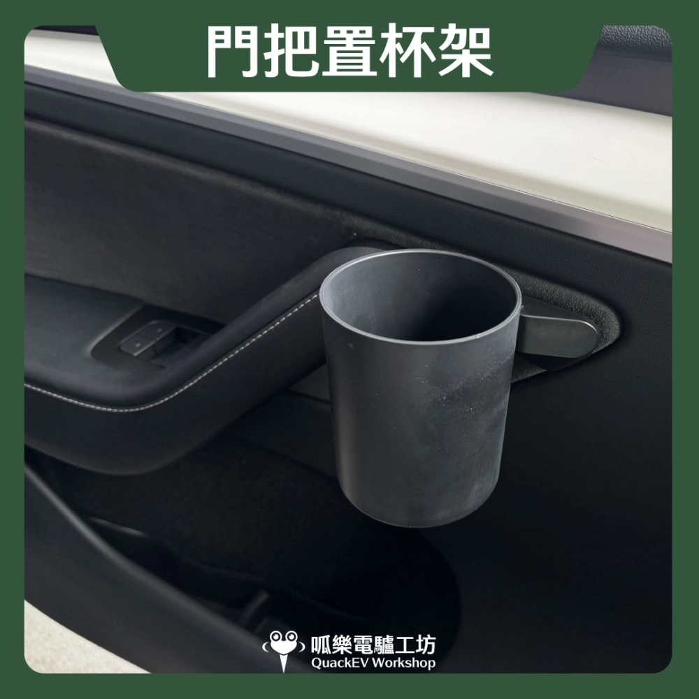 門把置杯架*2 (舊 Model 3/Y)