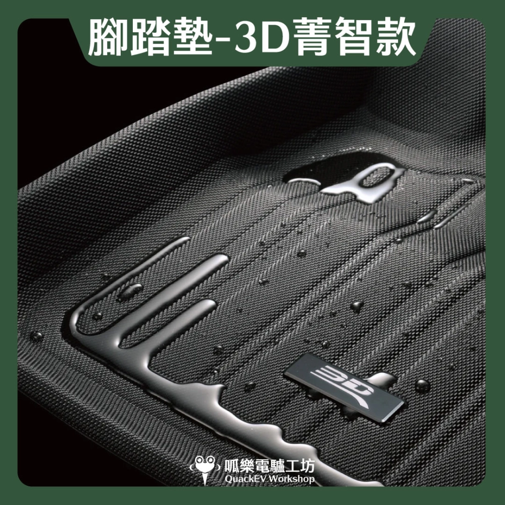 腳踏墊-3D卡固-菁智款