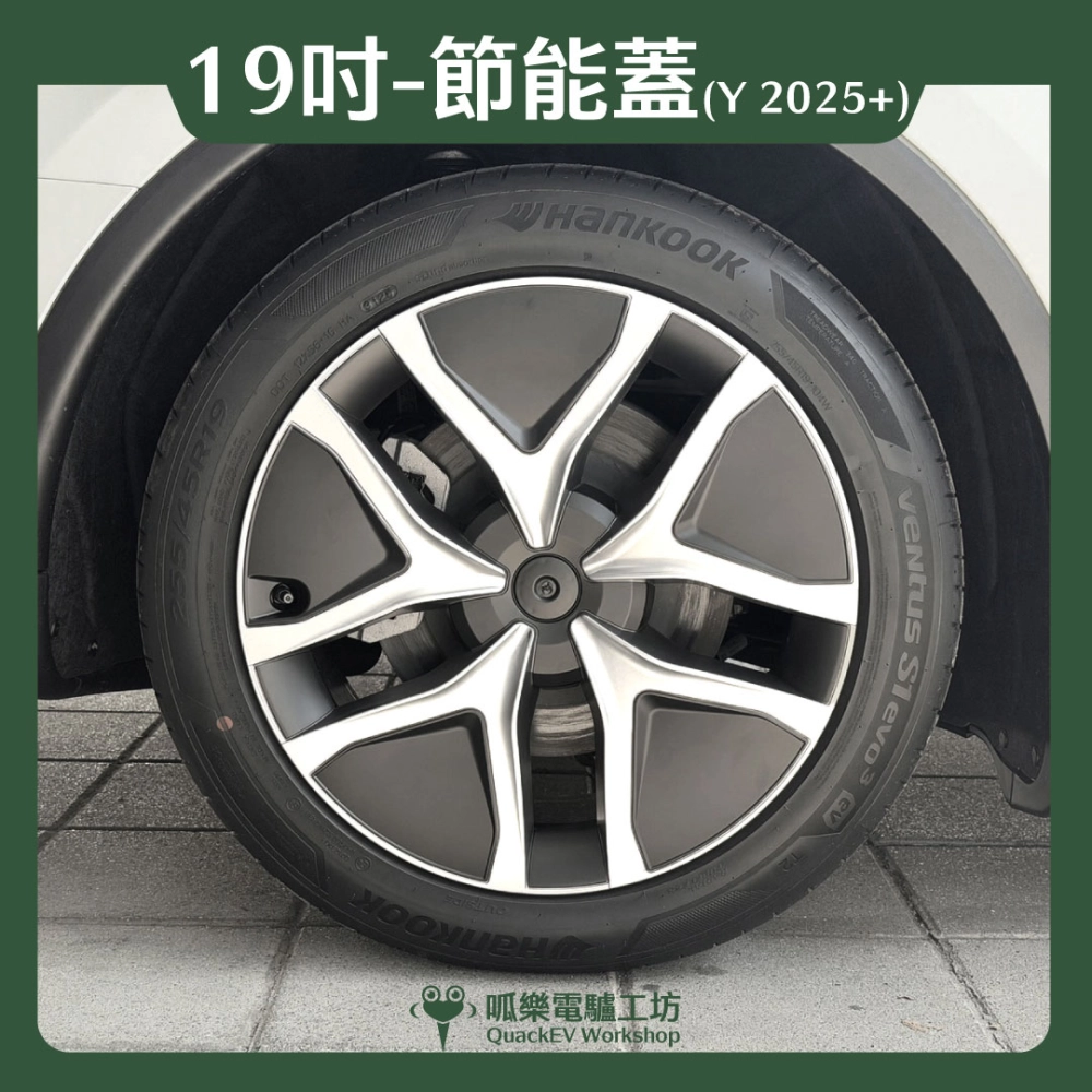 19吋輪框節能蓋-【R款】( Model Y 2025+)