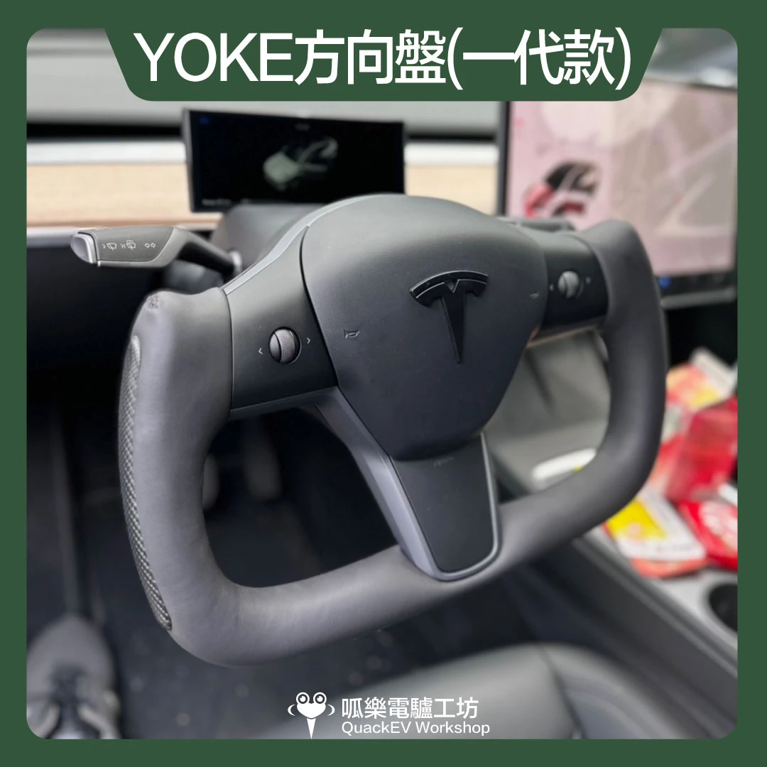 YOKE方向盤(一代款)