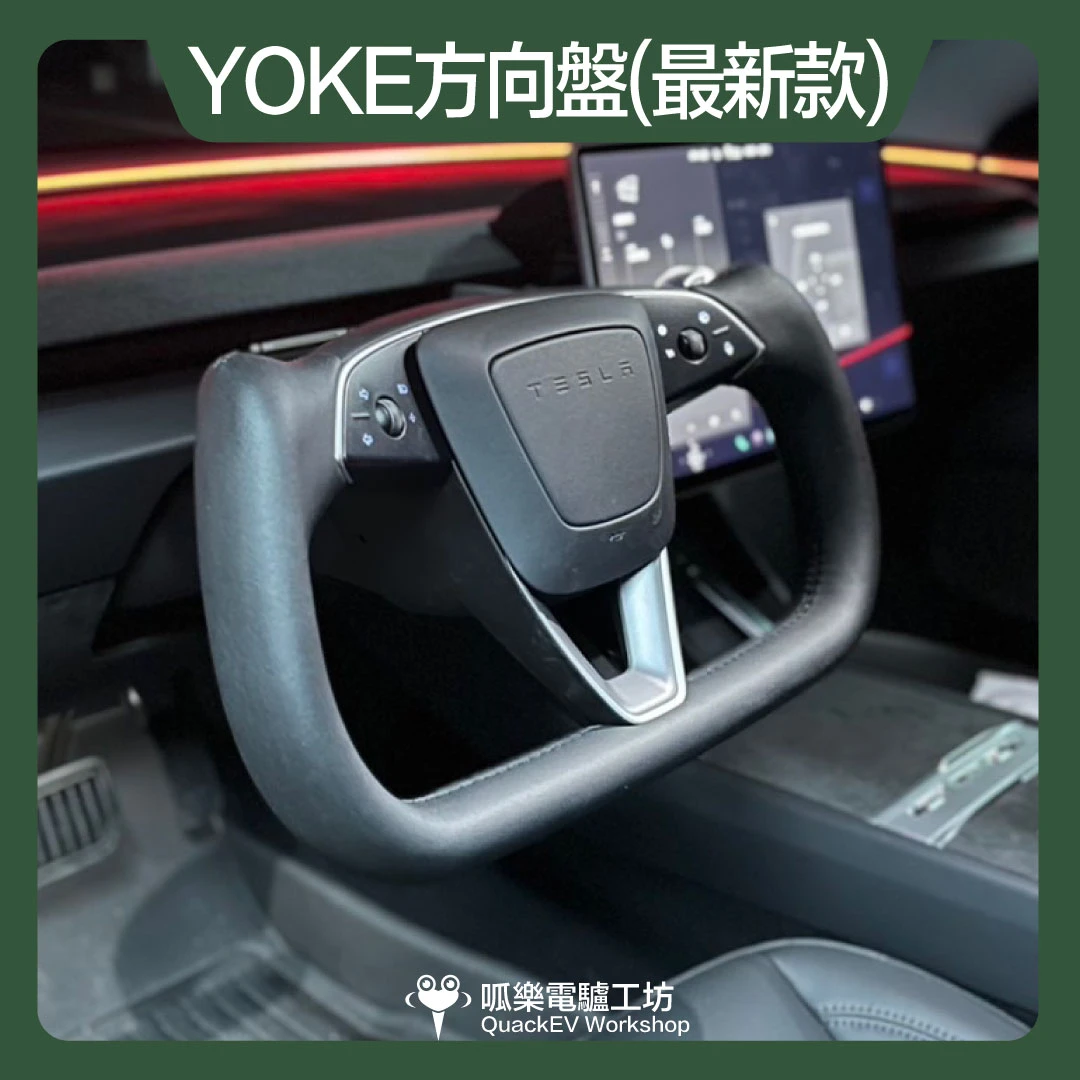 YOKE方向盤（最新款）