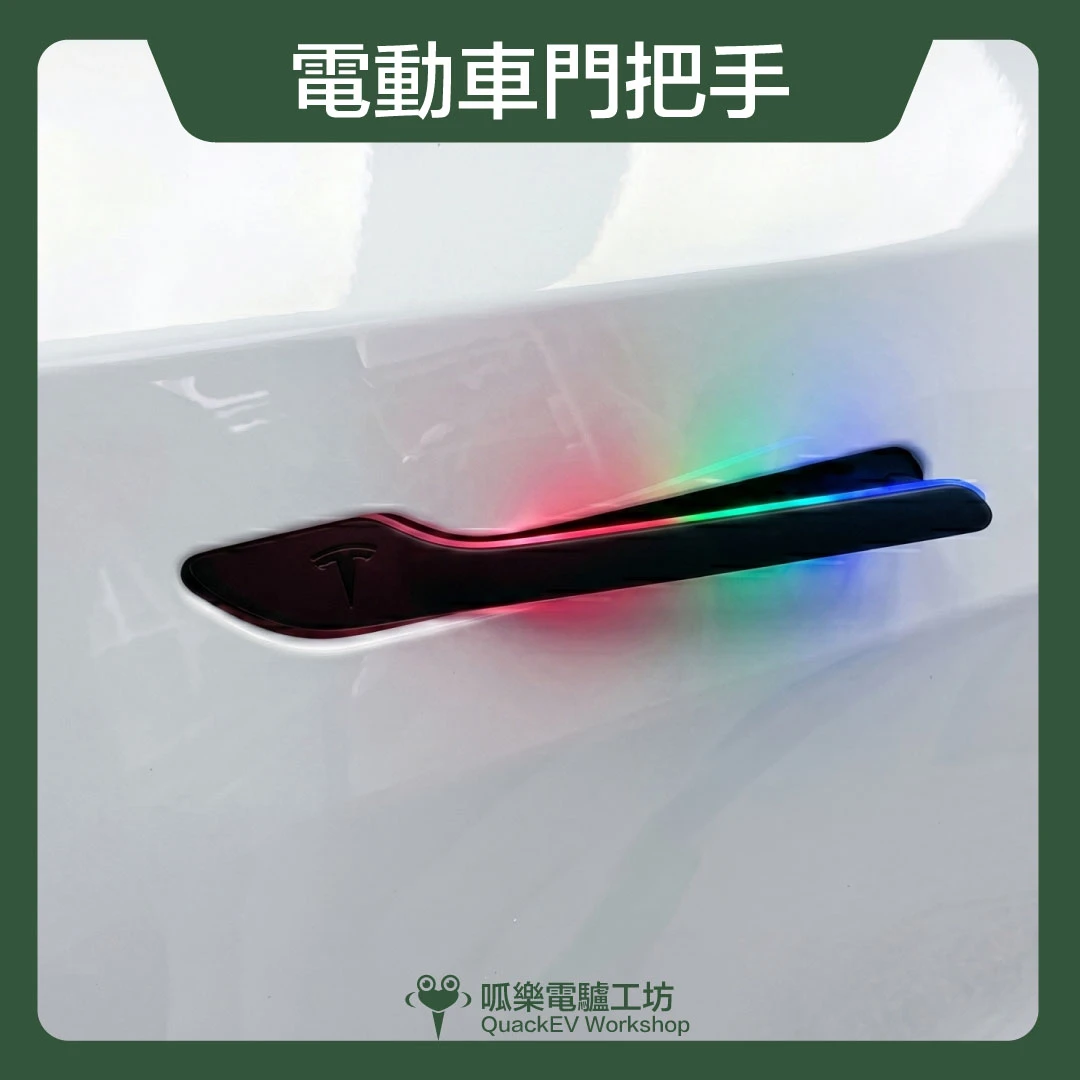電動車門把手