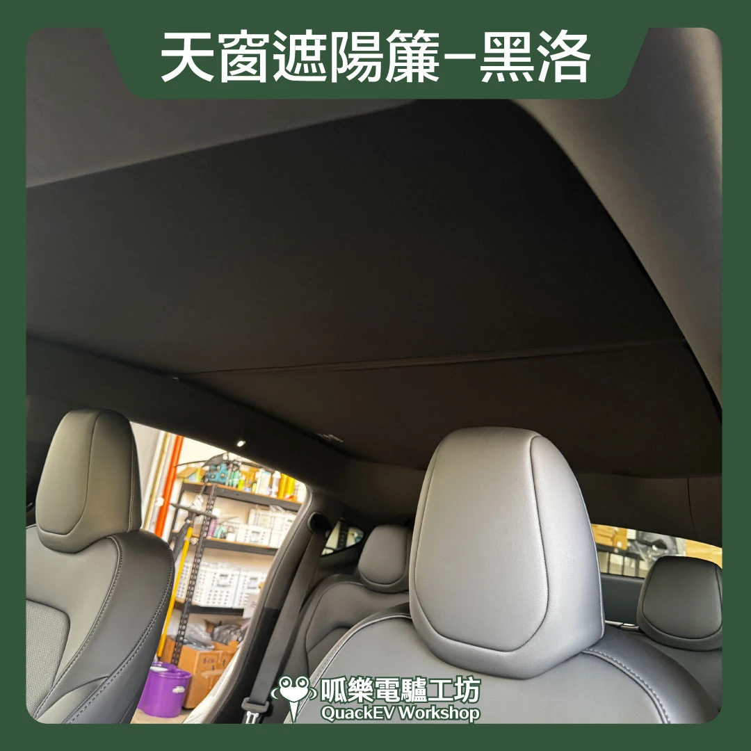 HALOBLK 黑洛 天窗遮陽簾