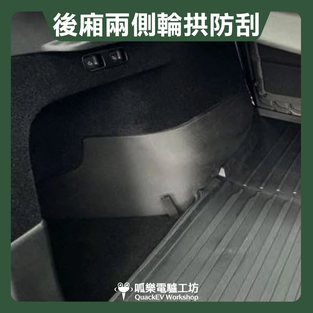 後廂兩側輪拱防刮（Model Y ~2024）