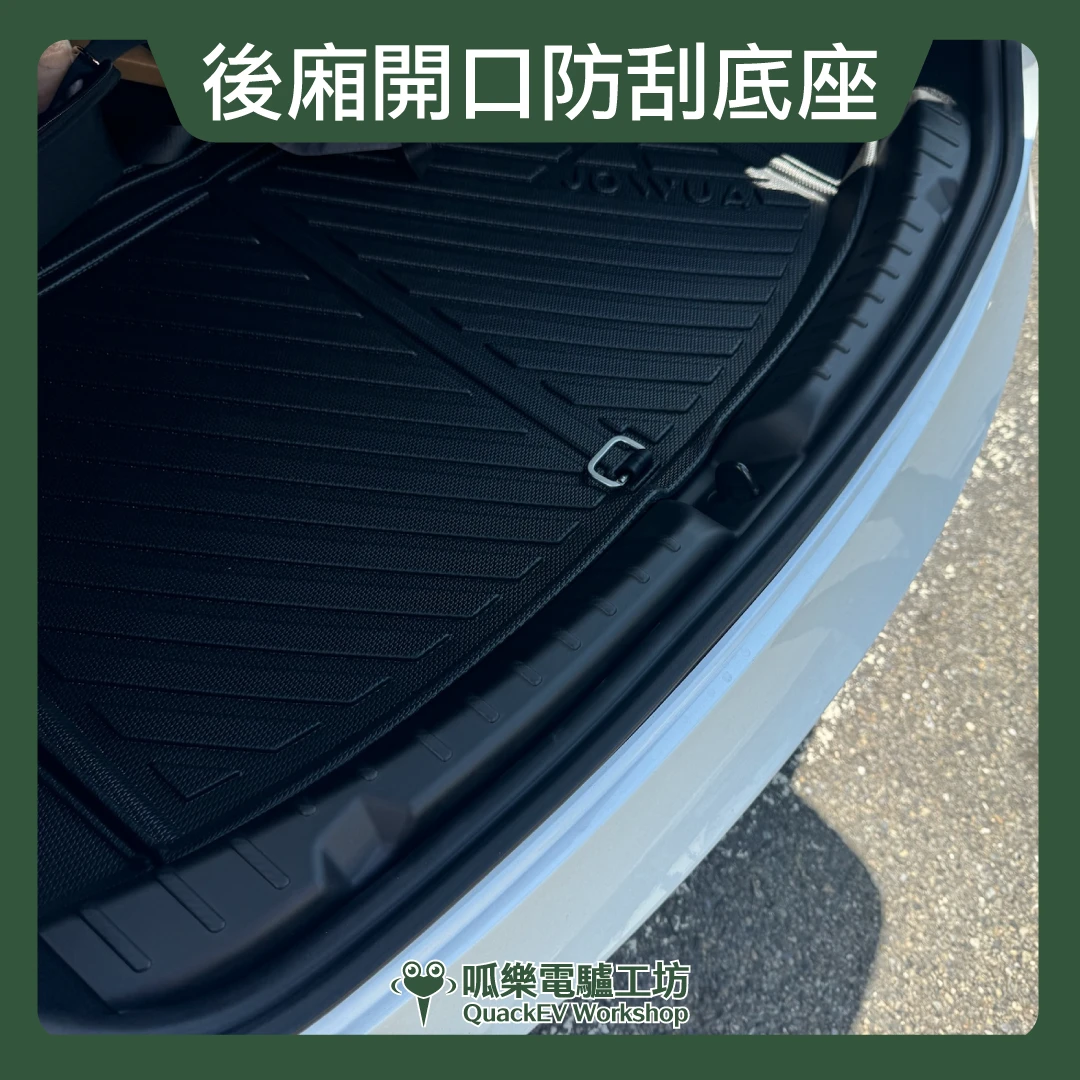 後廂開口防刮底座( 煥新版 Model 3 2024+ )