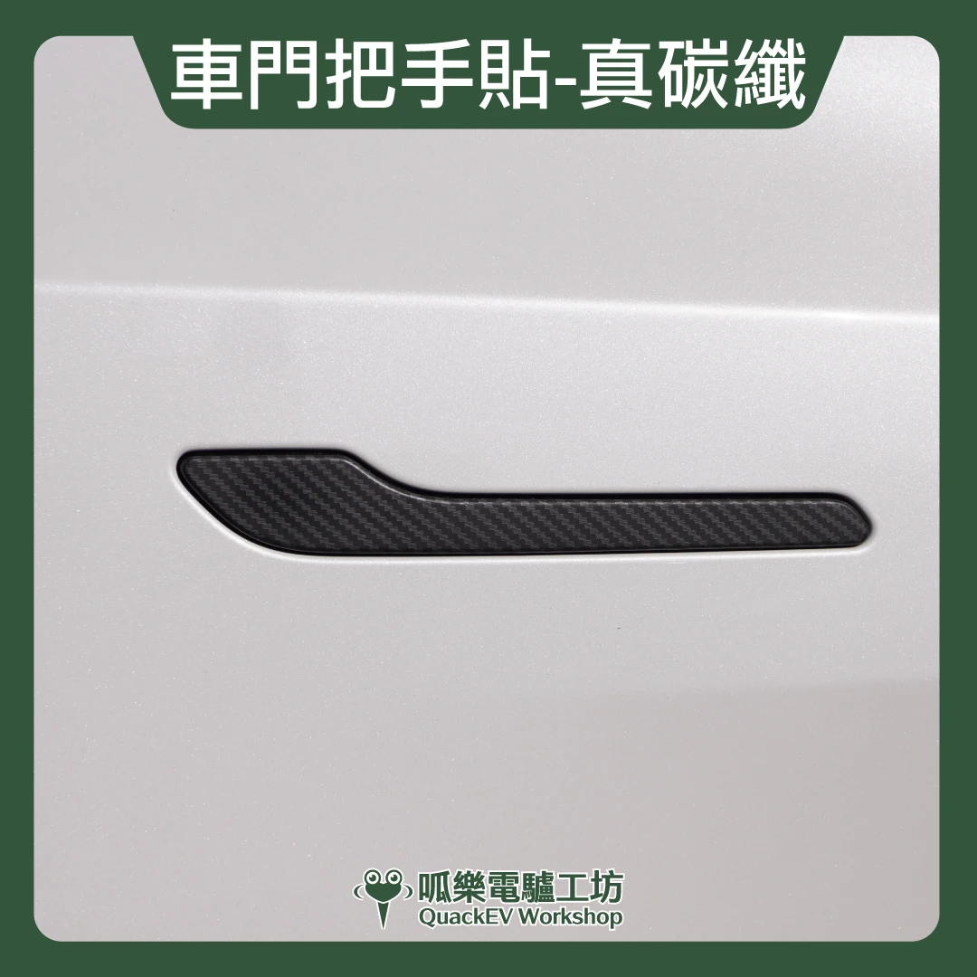 真碳纖維-車門把手貼-4入( Model 3/Y各型號 ) 