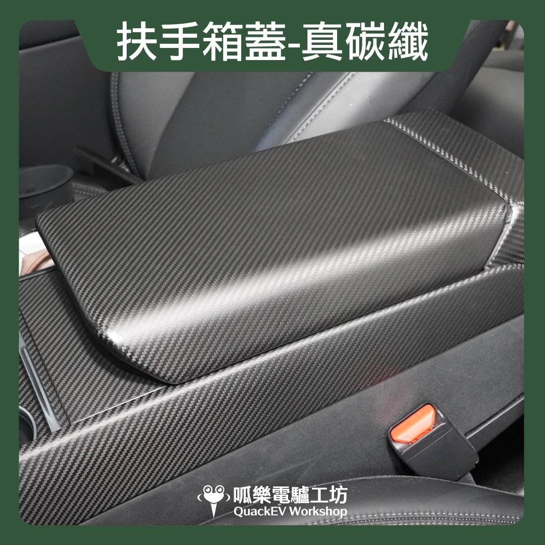 扶手箱蓋-真碳纖( 煥新版 Model 3/Y)