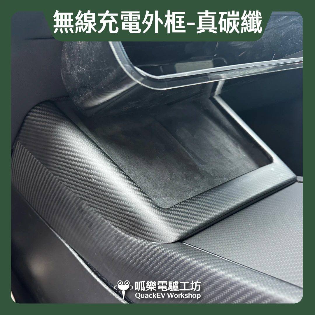無線充電外框-真碳纖( 煥新版 Model 3/Y)