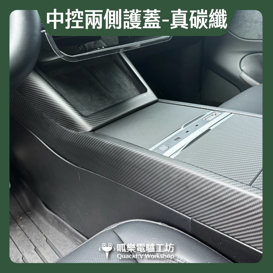 中控兩側護蓋-真碳纖( 煥新版 Model 3/Y)