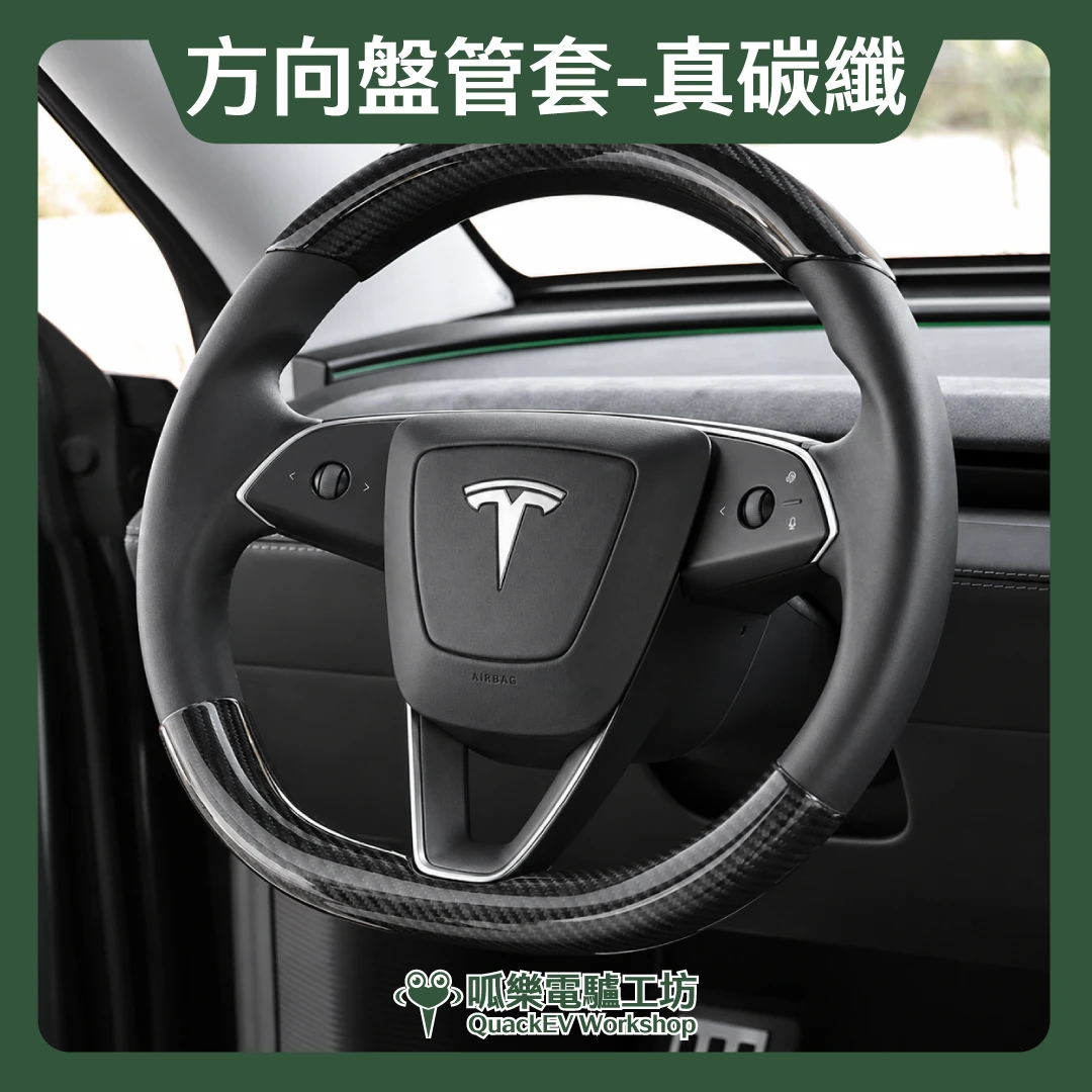方向盤管套-真碳纖( 煥新版 Model 3/Y)