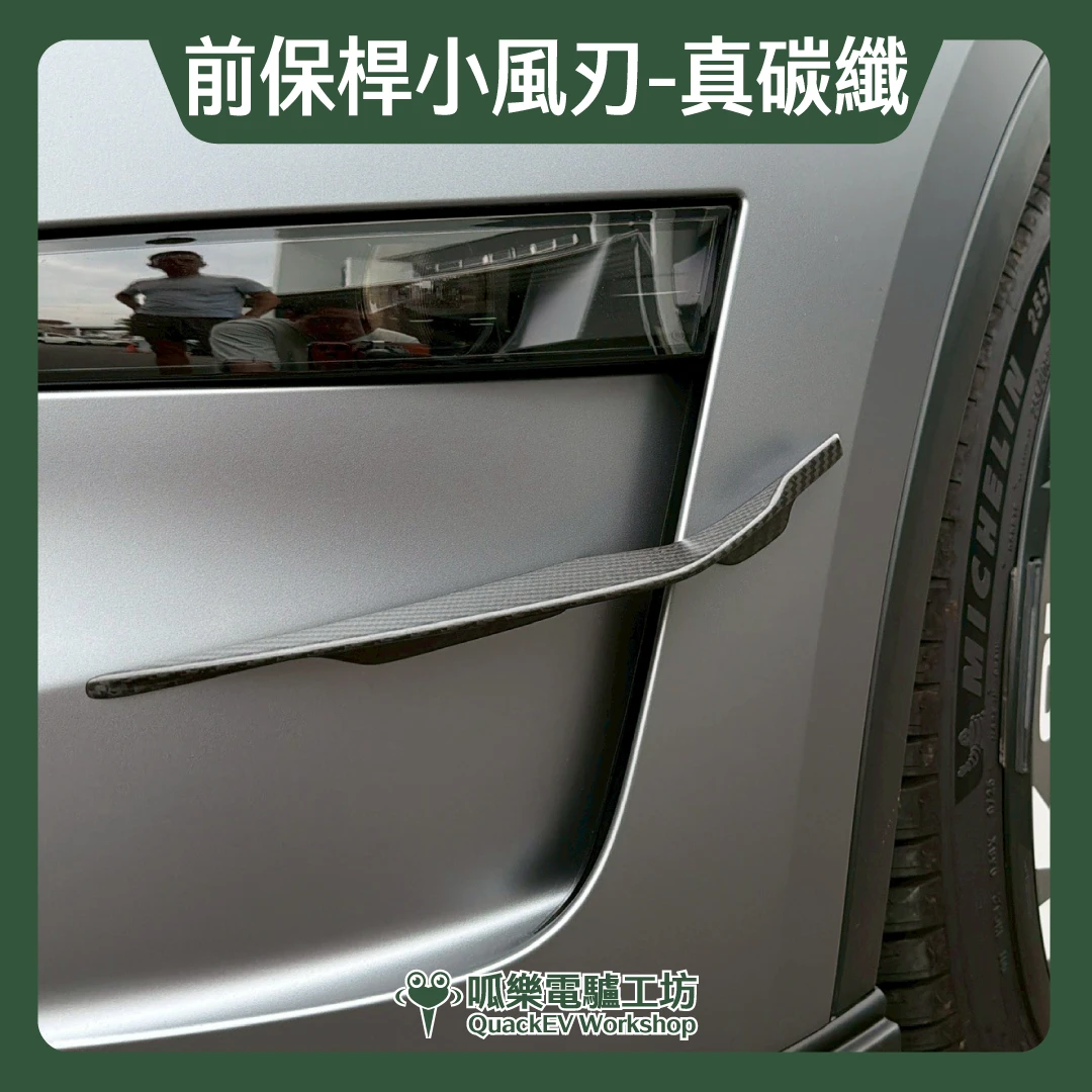前保桿小風刃-真碳纖( 煥新版 Model 3/Y)