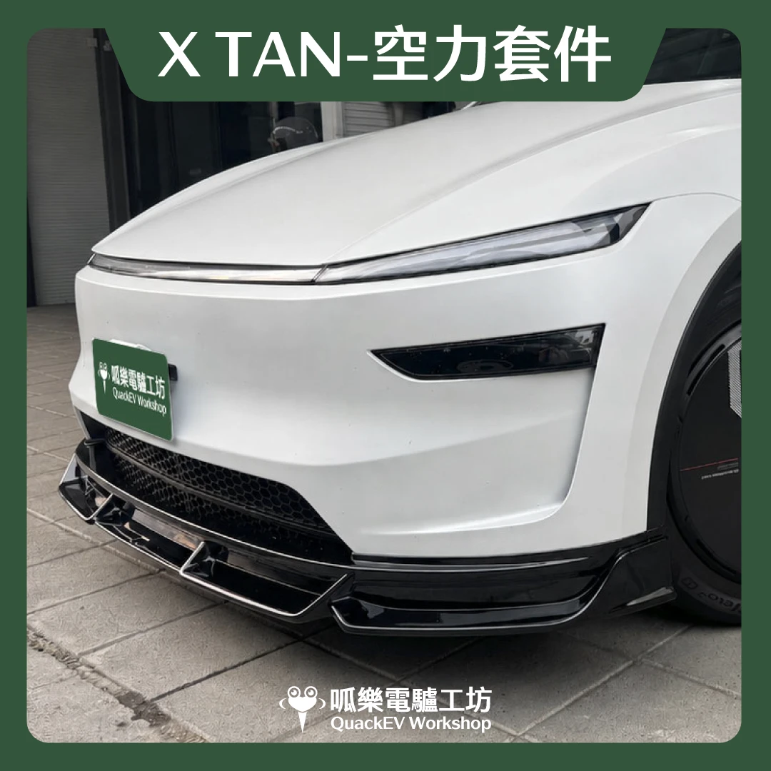 空力套件- Xtan系列 ( 煥新Y 2025+ )